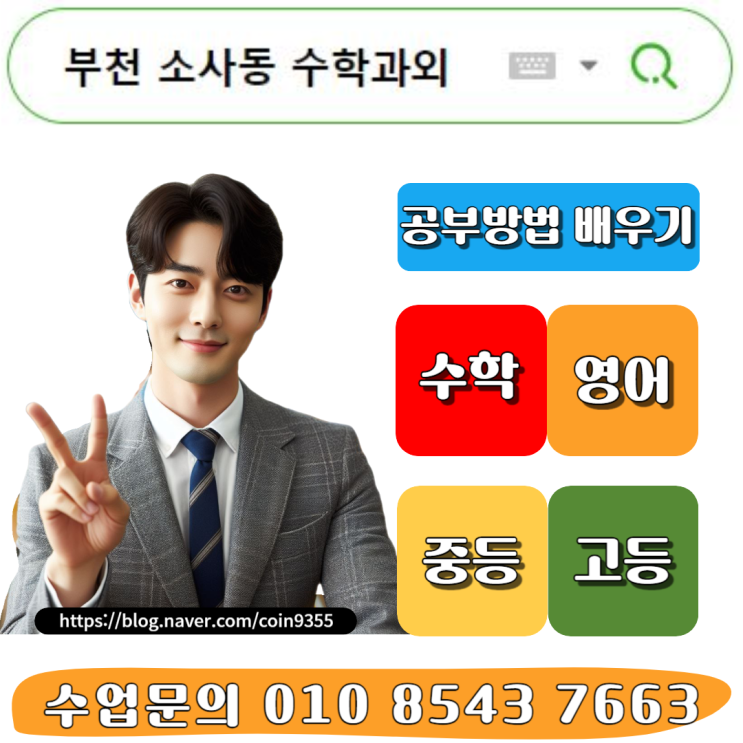  부천 소사동 수학과외 남자선생님 수업