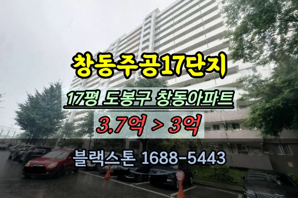  창동주공17단지 경매 17평 도봉구 창동아파트 3억대