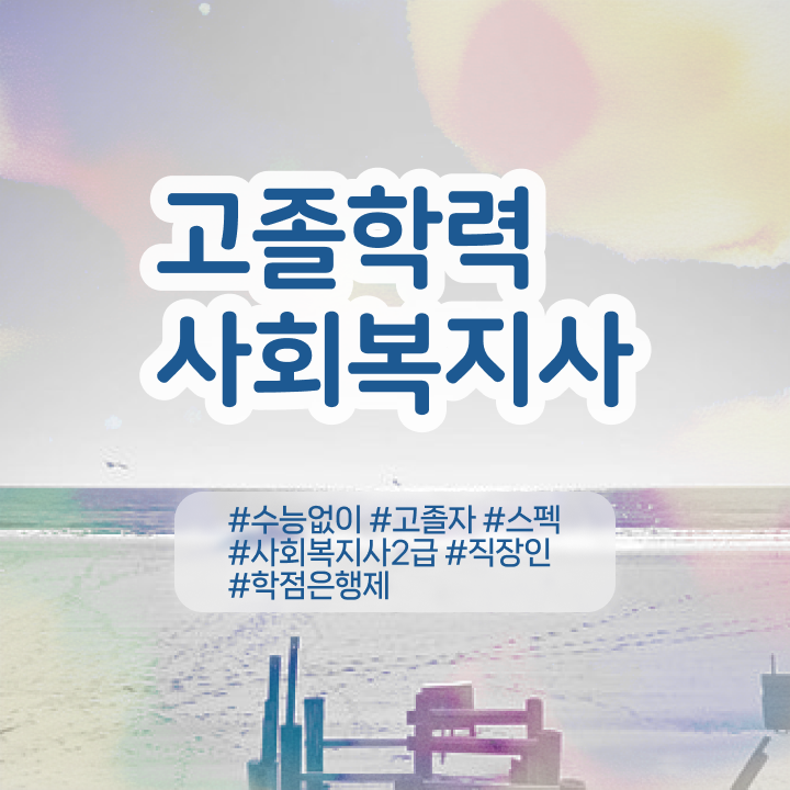  사회복지사모바일강의 사회복지사 관련학과 아니어도 온라인으로 쉽고 빠르게