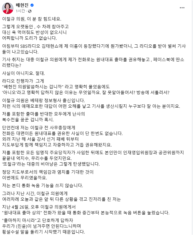 배현진,<b>이철규</b>에 "좀 선배 <b>의원</b> 답게… 이분 참 힘드네요... 