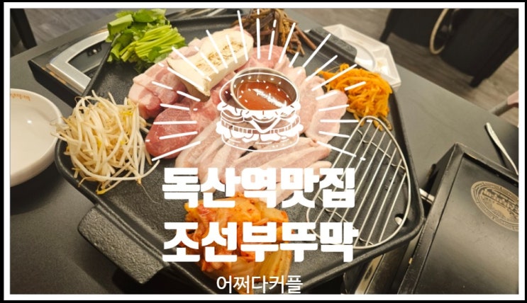  주차 편하고 가성비 좋은 독산역맛집 조선부뚜막 독산점