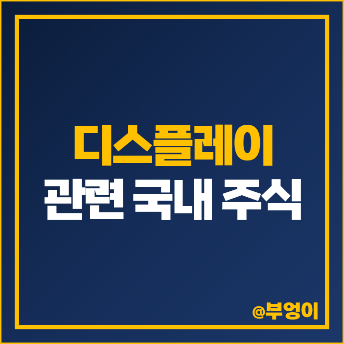 디스플레이 관련주 국내 주식 PI첨단소재 삼성전자 주가 덕산네오룩스 디스플레이 관련주 국내 주식 PI첨단소재 삼성전자 주가 덕산네오룩스