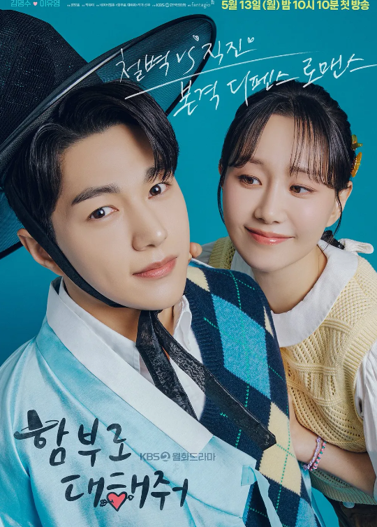 드라마 함부로 <b>대해줘</b> 줄거리 출연진 정보 김명수 <b>이유영</b>