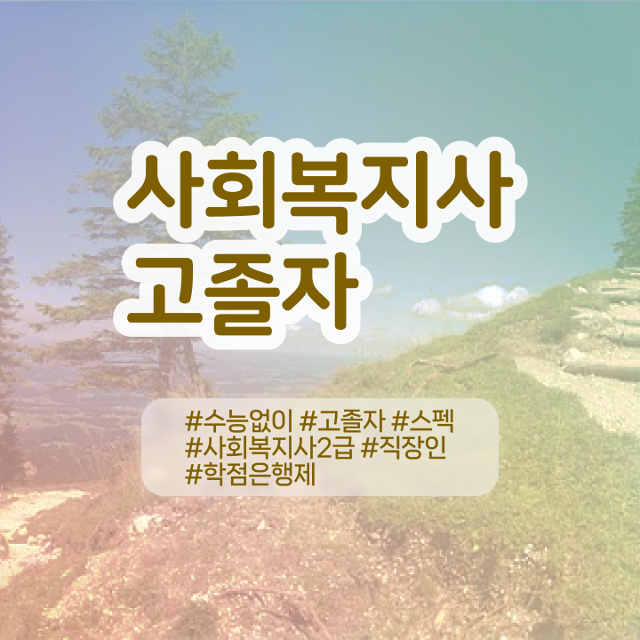  , 학점은행제 필요할까요? . 비용절감 기간 단축 비법 요약해봤어요