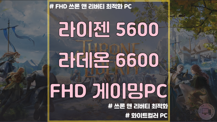  쓰론 앤 리버티 TL / 라이젠 5600 게이밍 컴퓨터 / 평촌 퍼스트어바인