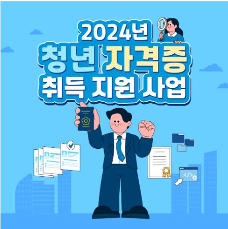  광주 청년 자격증 취득 지원 사업