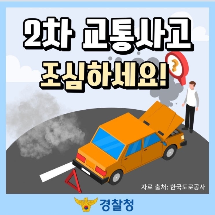  《2차 교통사고 예방 수칙!》