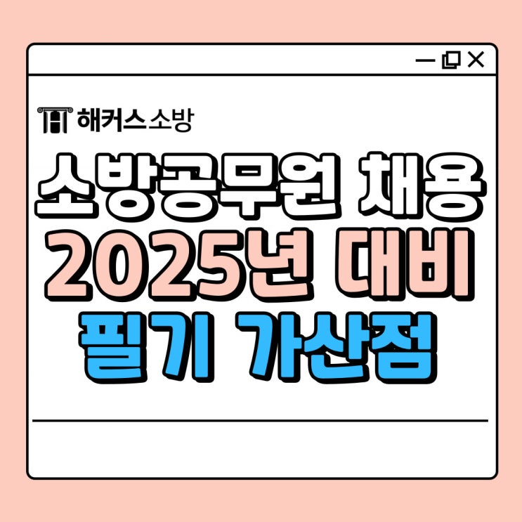  소방공무원가산점 2025 준비 + 소방 과목 필기시험 총정리!
