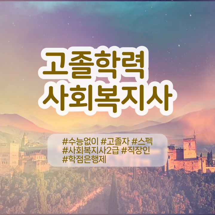  사회복지사 조건이 안돼도 학점은행제 인강으로 수월하게