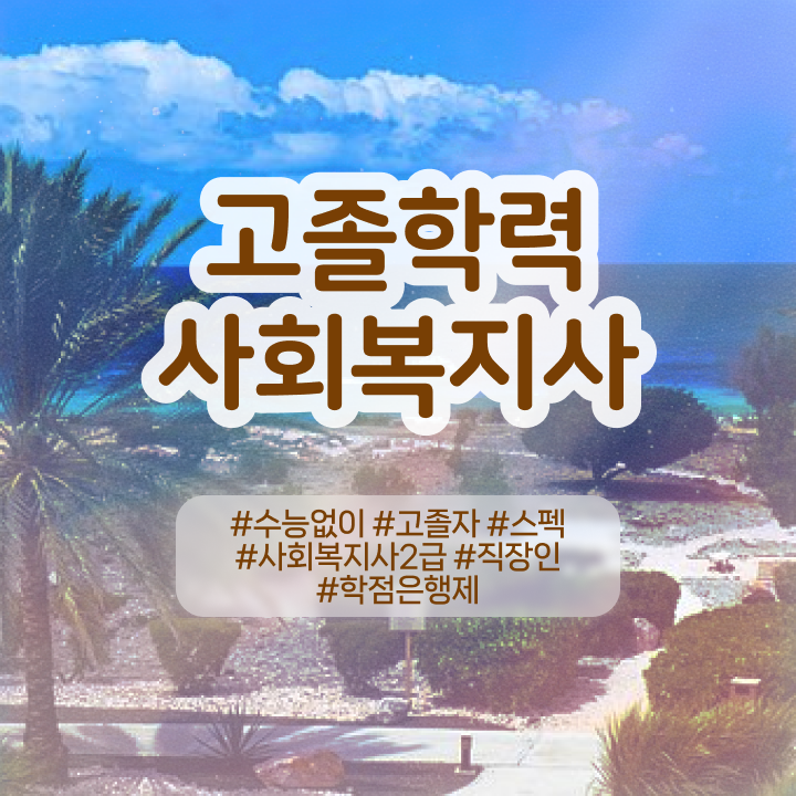  사회복지사 학력 상관없이 온라인으로 수월하게