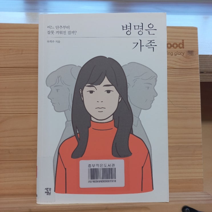  병명은 가족 류희주 지음 feat. 어버이날을 맞으며 '어머니, 저는 왜 이렇게 힘들까요?'