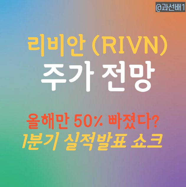  리비안 오토모티브 주가 전망 - 1분기 실적 쇼크