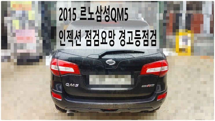  2015 르노삼성QM5 인젝션 점검요망 경고등점검 , 부천수입차디젤차정비전문점 부영수퍼카