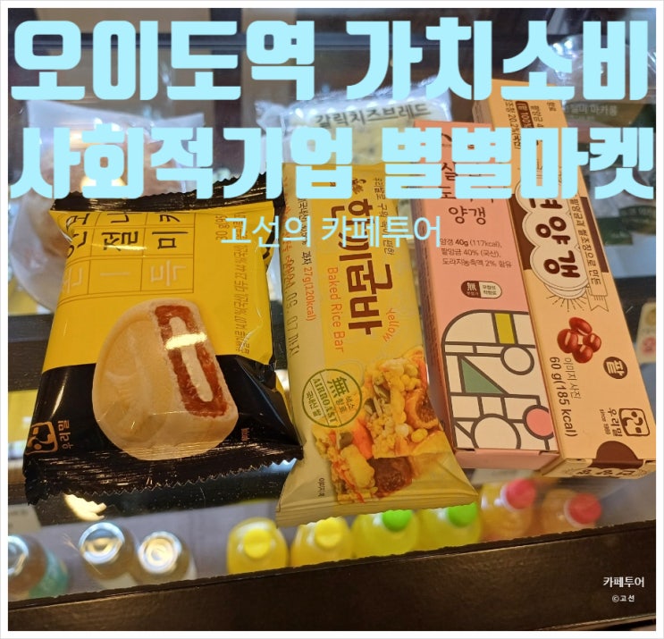 오이도역 가치소비 역사카페 소셜에코 경기도 사회적기업 스토어 오이도역 가치소비 역사카페 소셜에코 경기도 사회적기업 스토어