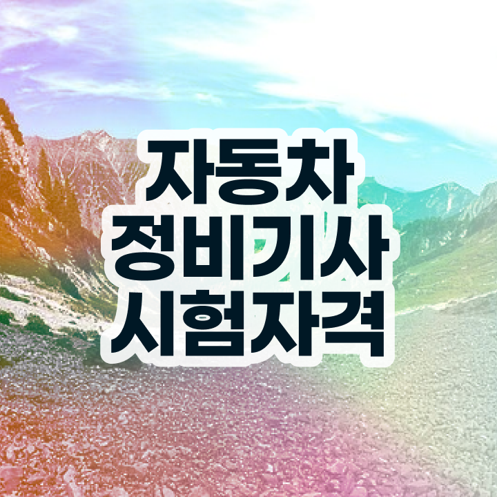  자동차정비기사 응시자격 학점은행제로 5달만에 완료한 노하우