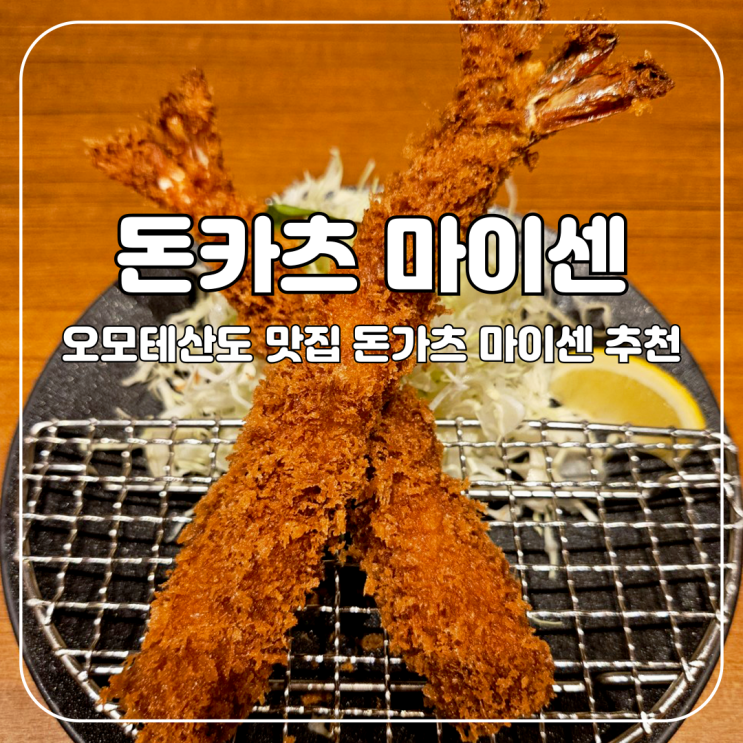  도쿄 :: 오모테산도 맛집 돈카츠 마이센