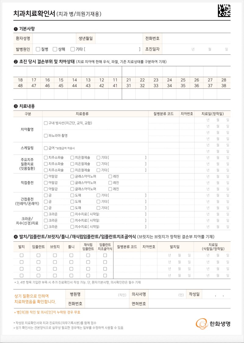 한화생명튼튼이치아보험 보험금청구 서류 및 치과치료확인서 공유해 드립니다