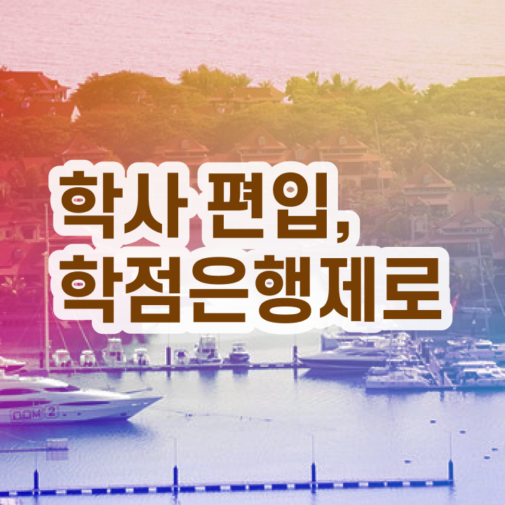  , 학점은행제 전문멘토가 비용부담 절감 시간 단축 전략 공유드려요
