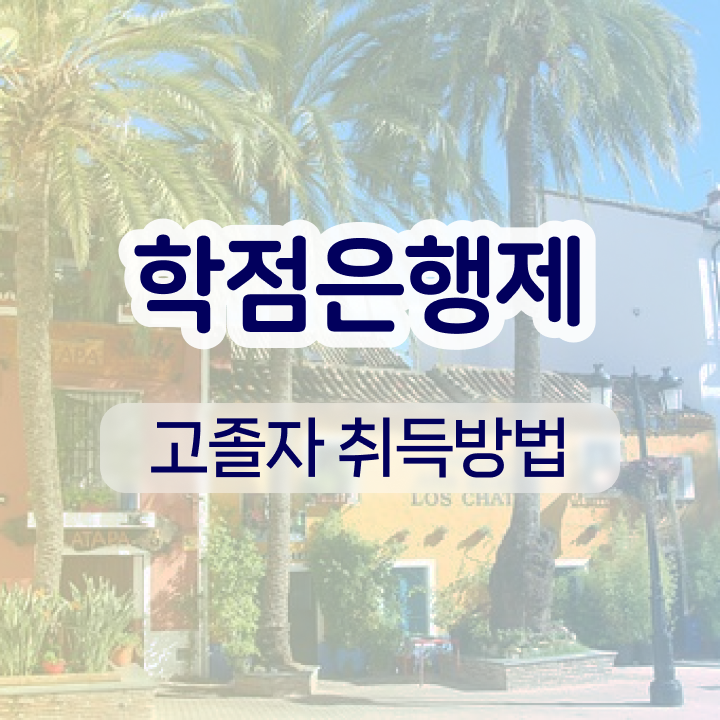  학점은행제 전문학사 비용 학점은행제전문학사 취업 고민이시라고요