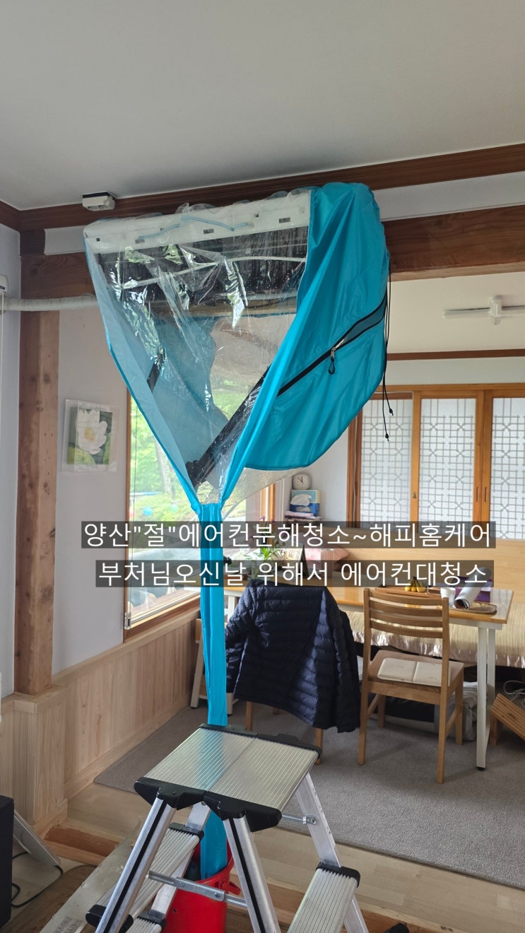  양산트라이앵글 구형벽걸이 부처님오신날대비 대청소 해드렸습니다~해피홈케어