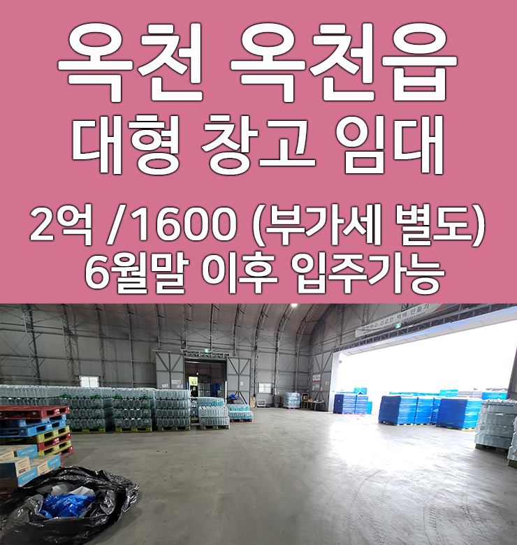  옥천 대형 창고 옥천IC 3분거리 물류창고 추천
