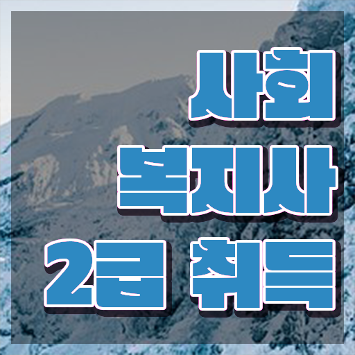  온라인사회복지취득 사회복지사 학력 상관없이 인강으로 손쉽게