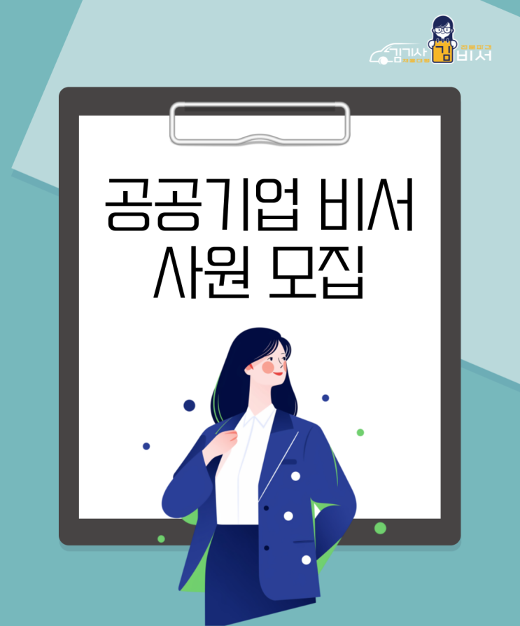  [서울 국회의사당역 인근]공공기업 비서 사원 모집의 건