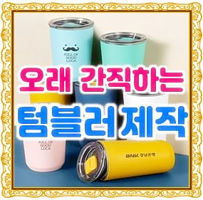  텀블러 제작, 텀블러답례품 텀블러주문제작 텀블러인쇄 텀블러소량제작 업체