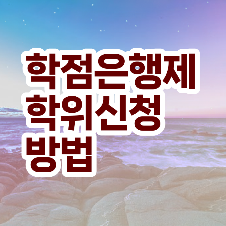  3년제학점은행제 학점은행제 학점 Check Check