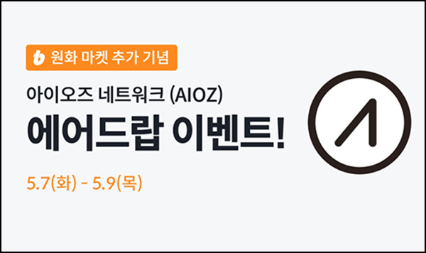 빗썸 아이오즈 거래 에어드랍이벤트 3일차(총 150,000 AIOZ 1/N)~05.09 빗썸 아이오즈 거래 에어드랍이벤트 3일차(총 150,000 AIOZ 1/N)~05.09
