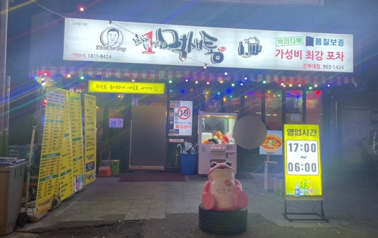  전북대 2,3차로 오기에 좋은 가성비 포차술집 먹새통