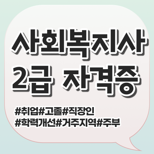  사회복지자격증학점은행제 사회복지사 중년 직장인도 인강으로 수월하게