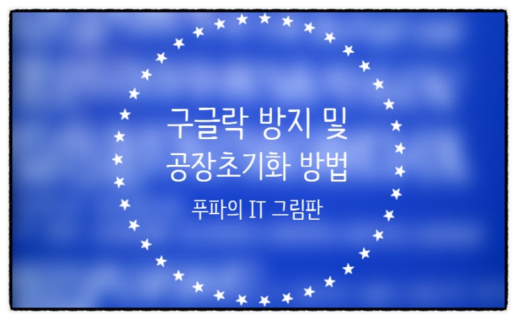  갤럭시 스마트폰 구글락 방지 및 피해서 공장 초기화 하는 방법