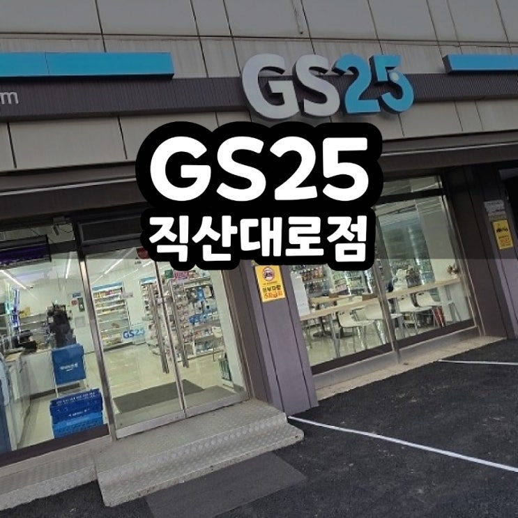  [건물소개] 천안 직산읍 GS25 직산대로점