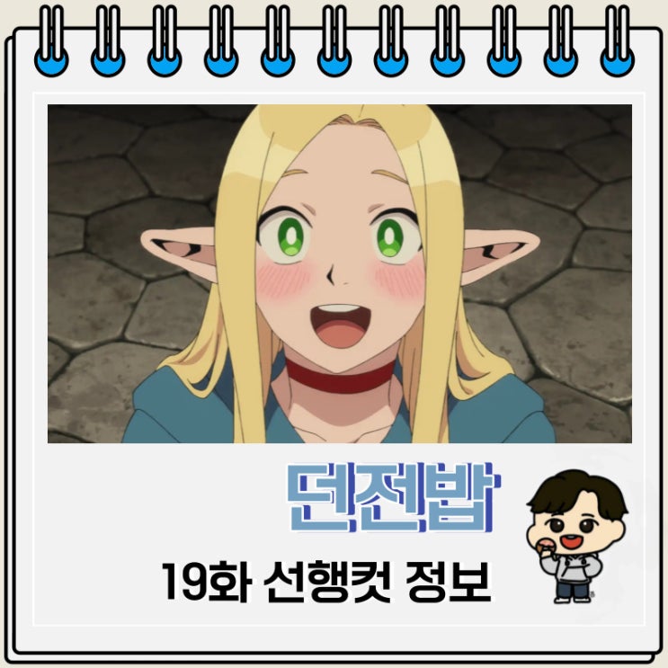 넷플릭스 애니 던전밥 19화 넷플릭스 애니 던전밥 19화