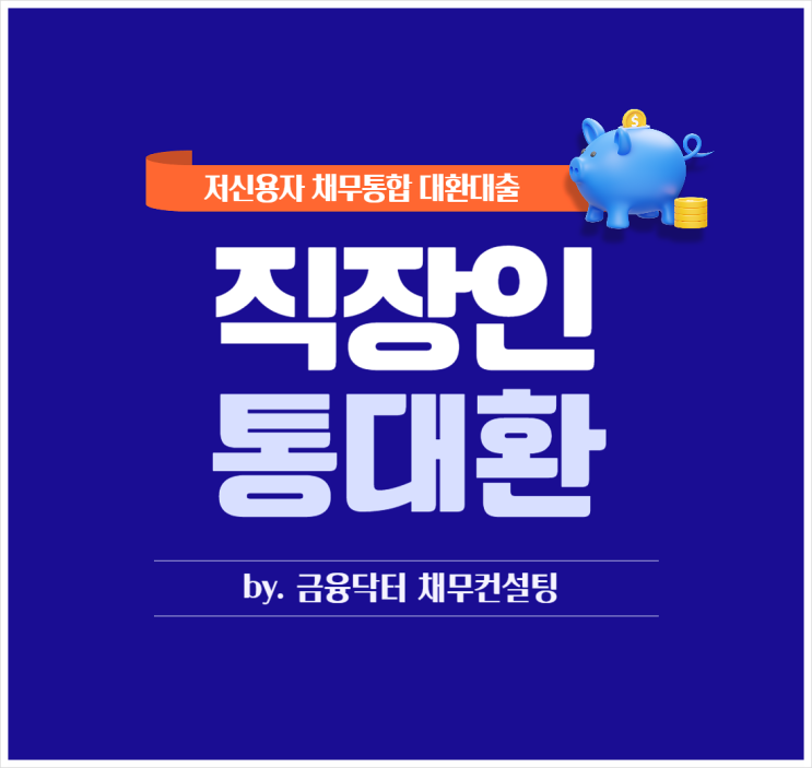  직장인 통대환 저신용자 채무통합 대환대출 수수료