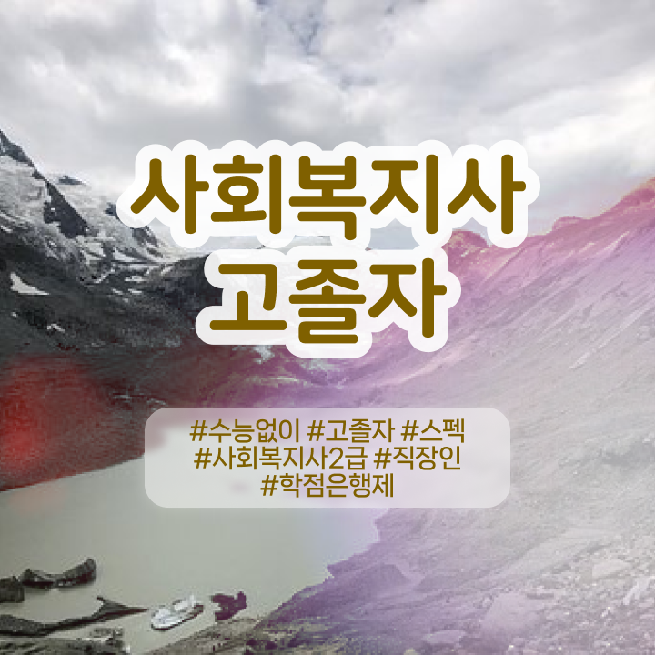  사회복지사 고졸도 학은제로 수월하게