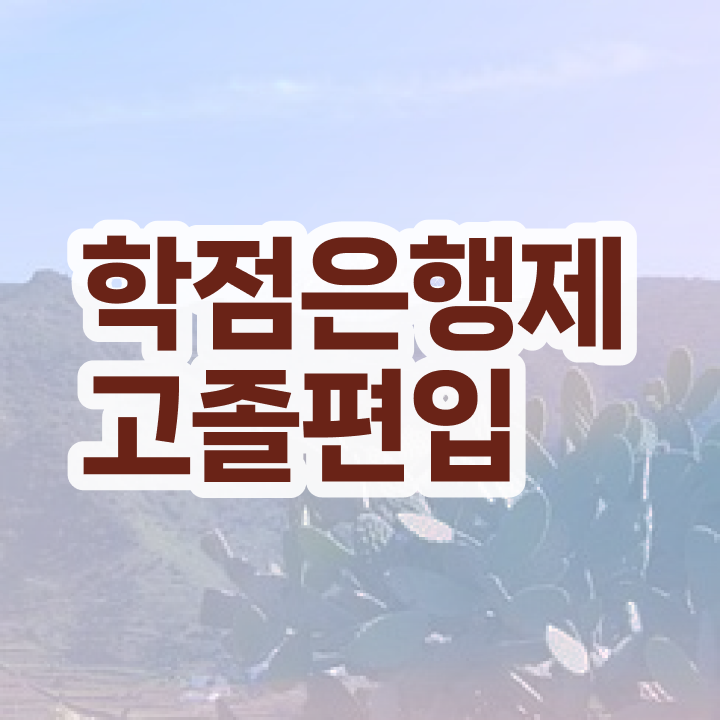  , 학점은행제 활용해보세요. 기간 단축 비용부담 절감 전략 알려드려요