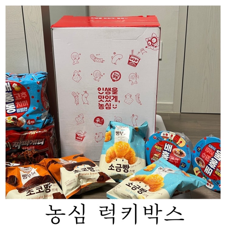  [은느님 리뷰]농심 럭키박스 당첨 후기