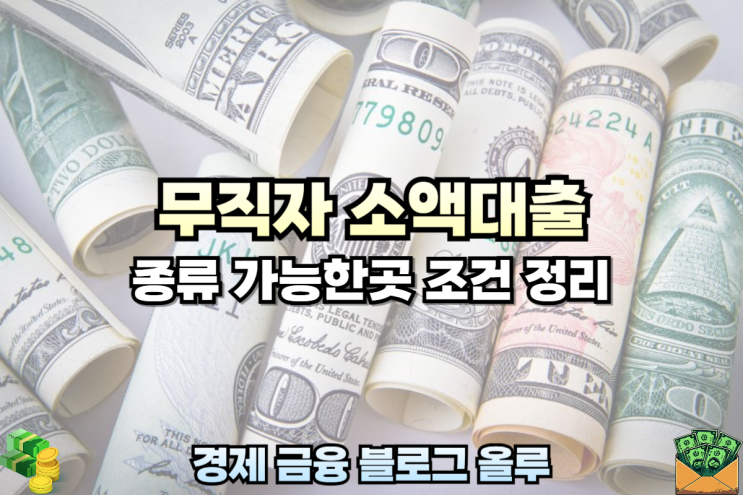  무직자 소액대출 가능한곳 종류 조건 정리