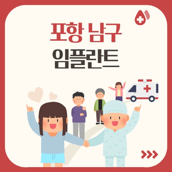 포항 남구 임플란트, 가격 싼 곳과 유명 치과 추천