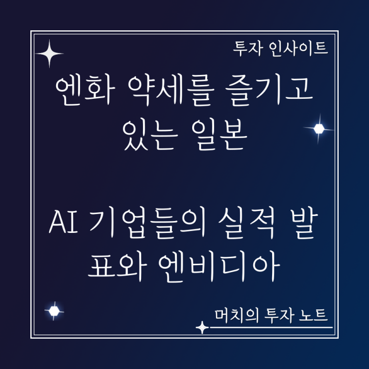  AI 기업들의 실적을 발표하면 할수록 웃고 있는 엔비디아 - 엔화 약세를 즐기고 있는 일본 지배층들.