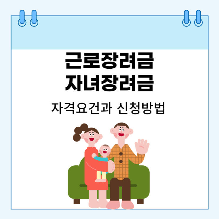  근로장려금 자녀장려금 자격요건과 신청방법 지급일 알아보기