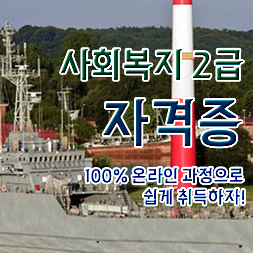  사회복지사 중년 직장인도 온라인 과정으로 간편하게