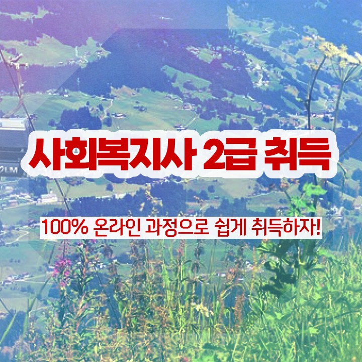  사회복지사취업 ~ 사회복지사 비전공자도 인강 듣고 쉽고 빠르게