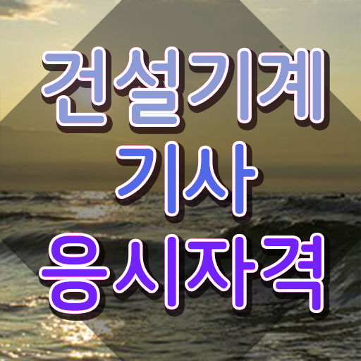  건설기계설비기사 응시자격 온라인 과정으로 4달 안에 준비한 노하우