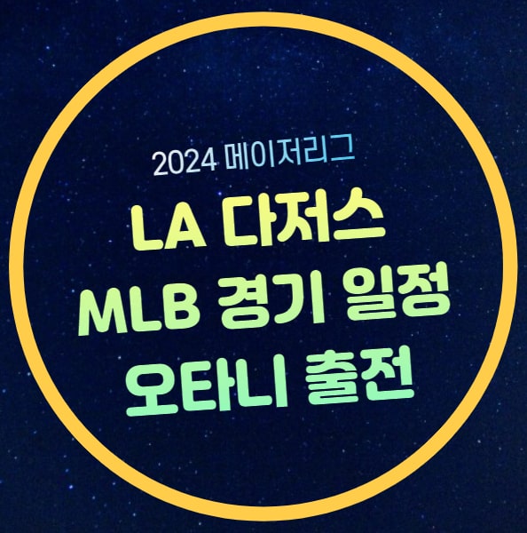 LA 다저스 마이애미 중계... 실시간 <b>고우석 마이애미</b> 말린스
