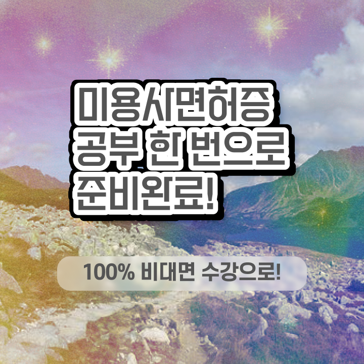  네일아트자격증 , 단기간에 미용사면허증 따고 샵도 오픈했어요