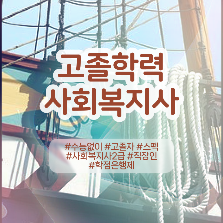  사회복지사 비전공자도 학점은행제 활용하여 쉽고 빠르게