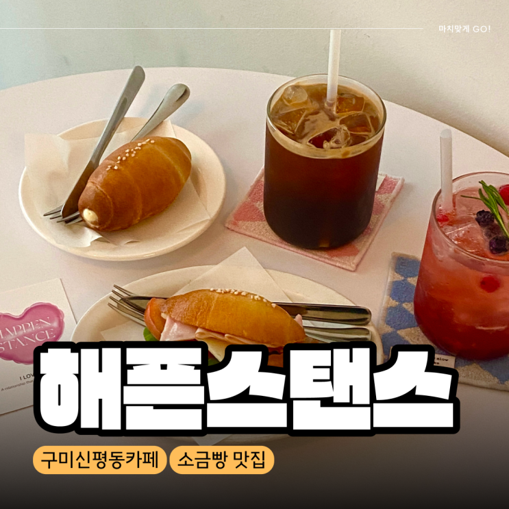  [구미/신평동] 커스터드 크림 소금 빵 맛집 카페 해픈스탠스